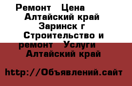 Ремонт › Цена ­ 450 - Алтайский край, Заринск г. Строительство и ремонт » Услуги   . Алтайский край